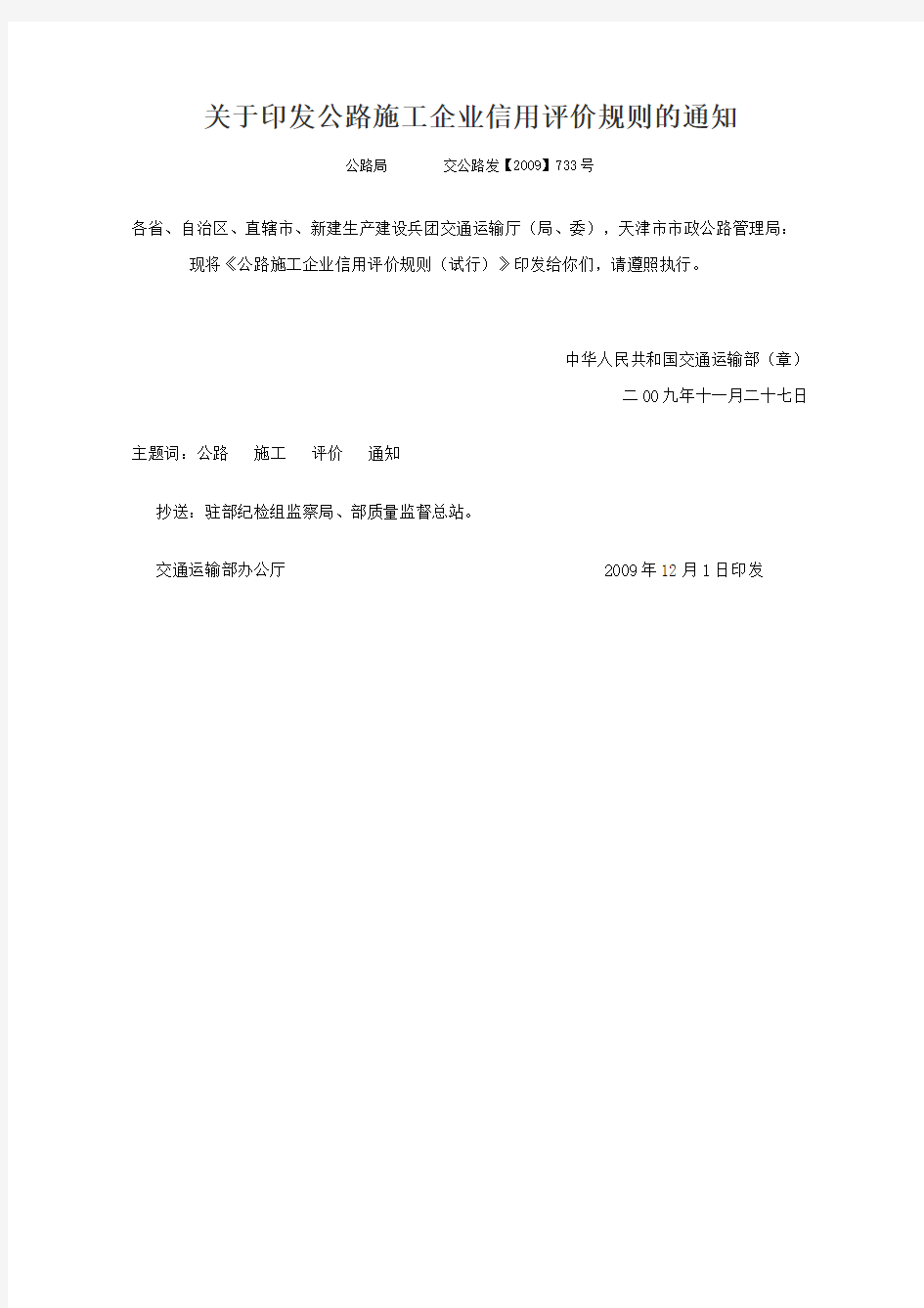 关于印发公路施工企业信用评价规则的通知