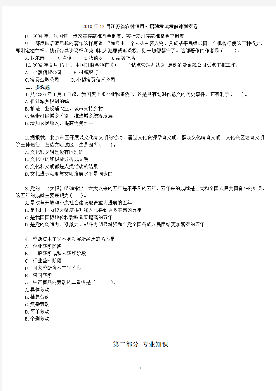 2010年12月江苏省农村信用社招聘考试考前冲刺密卷