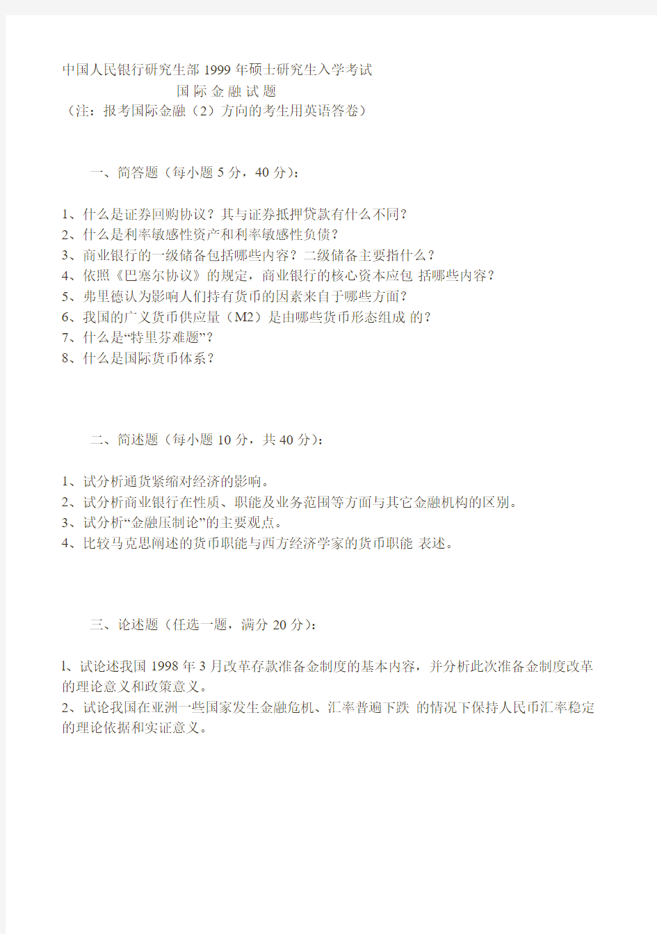 中国人民银行研究生部1999年硕士研究生入学考试国际金融