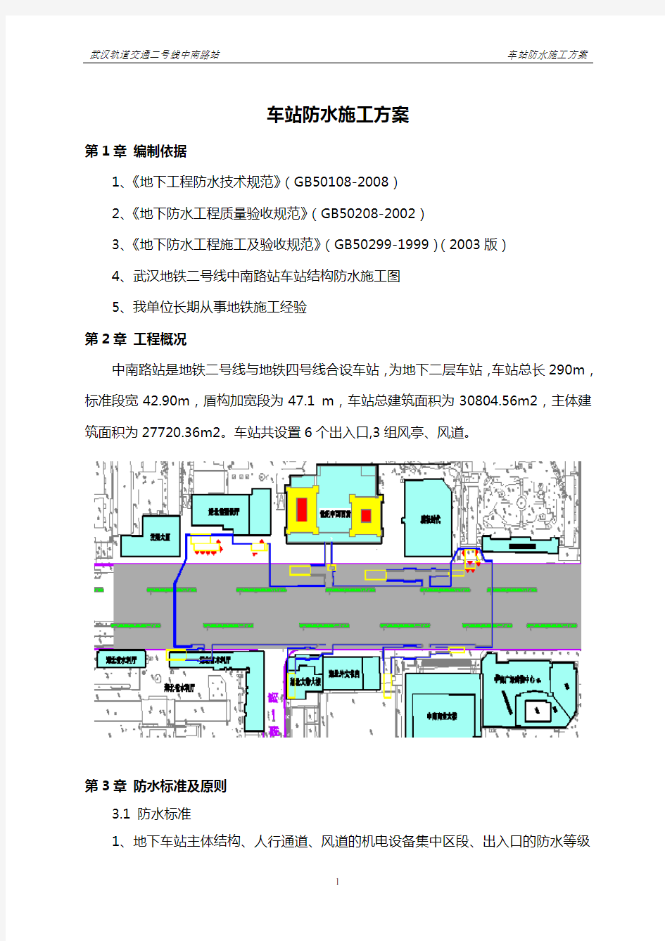 主体结构防水施工方案