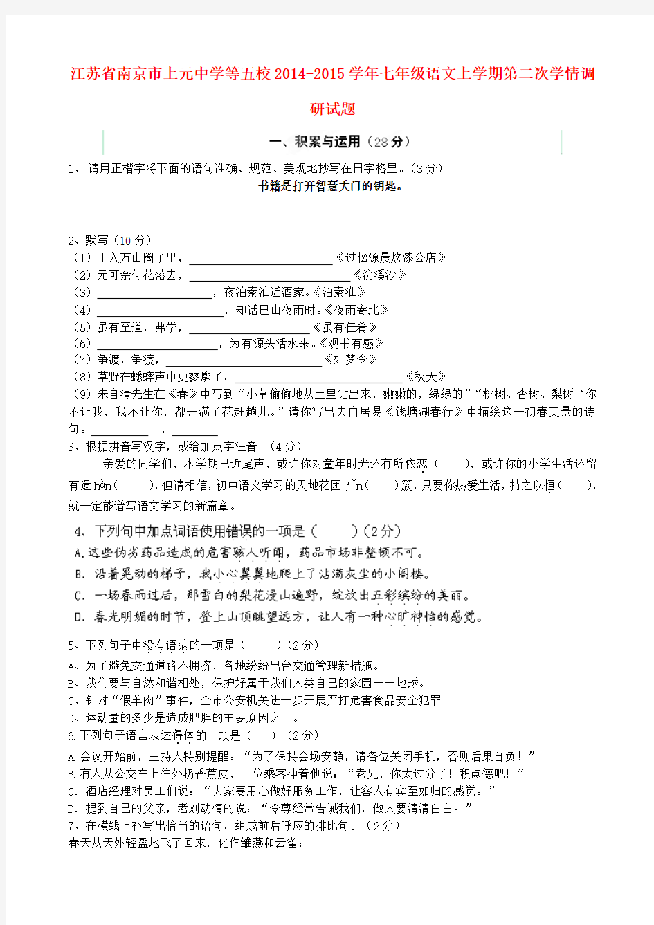 江苏省南京市上元中学等五校2014-2015学年七年级上学期第二次学情调研语文试题