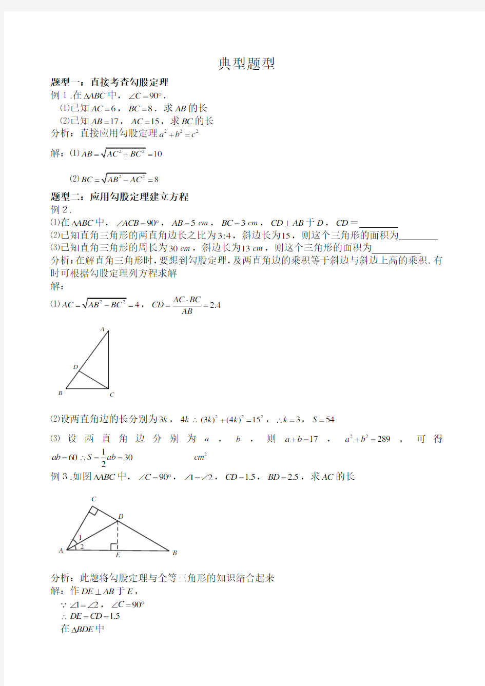 勾股定理常见题型总结