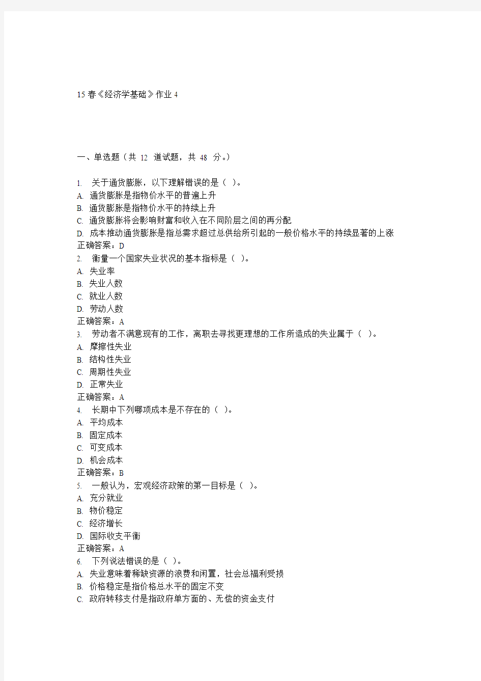 北语15春《经济学基础》作业4 答案