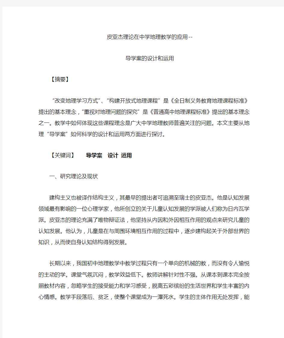 开放式地理教学导学案的设计和运用