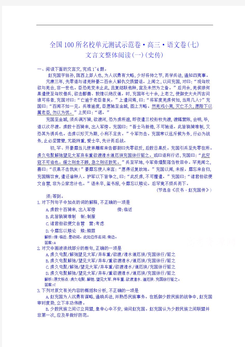 《全国100所名校单元测试示范卷》高三语文一轮复习备考 专题七、文言文整体阅读一史传(教师用卷)