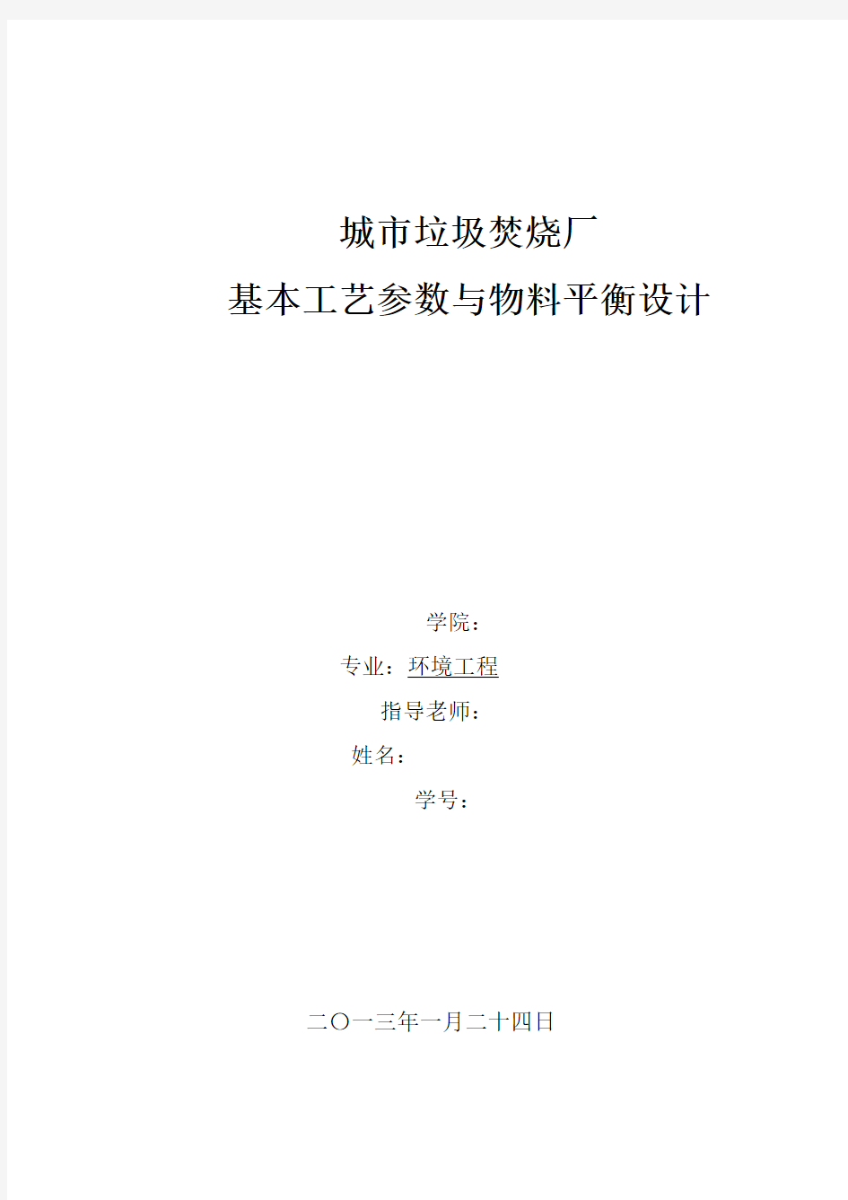 城市垃圾焚烧厂基本工艺参数与物料平衡设计