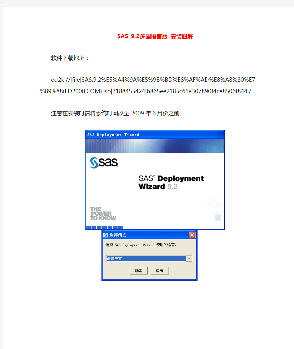 SAS_9.2多国语言版安装破解图解