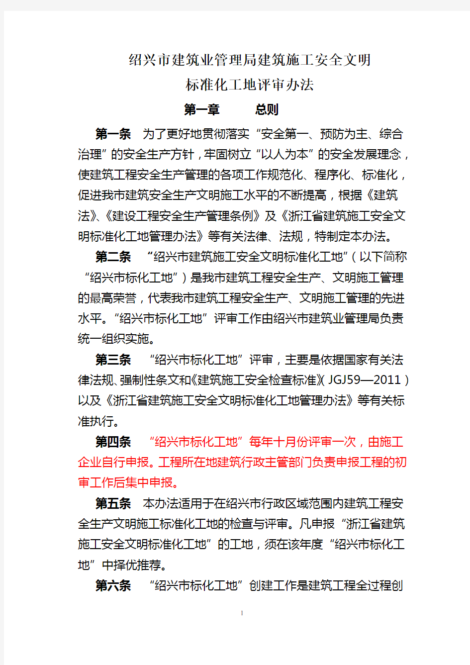 绍兴市建筑业管理局建筑施工安全文明标准化工地评审办法2012年5月1日起执行
