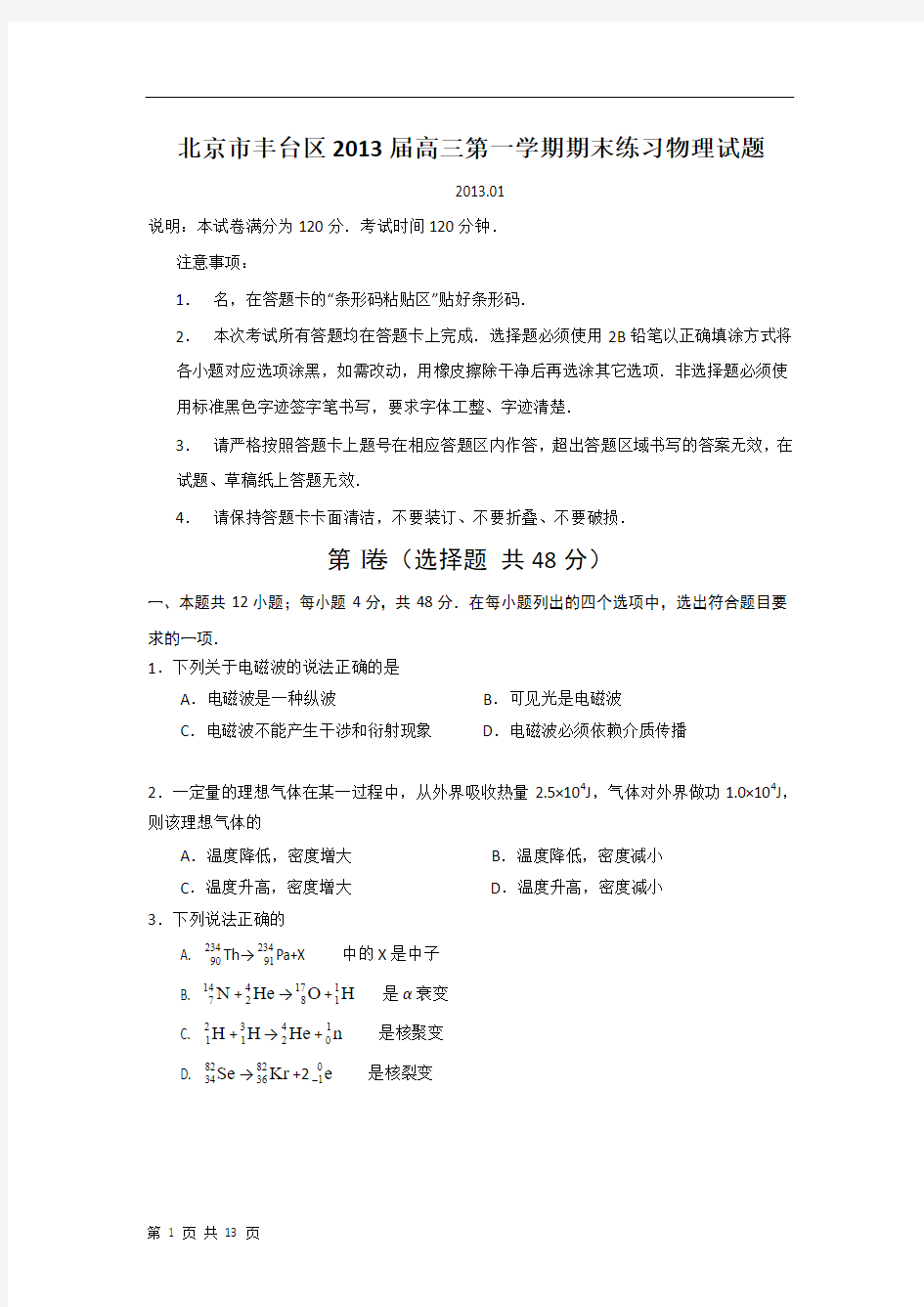 北京市丰台区2013届高三第一学期期末练习物理试题