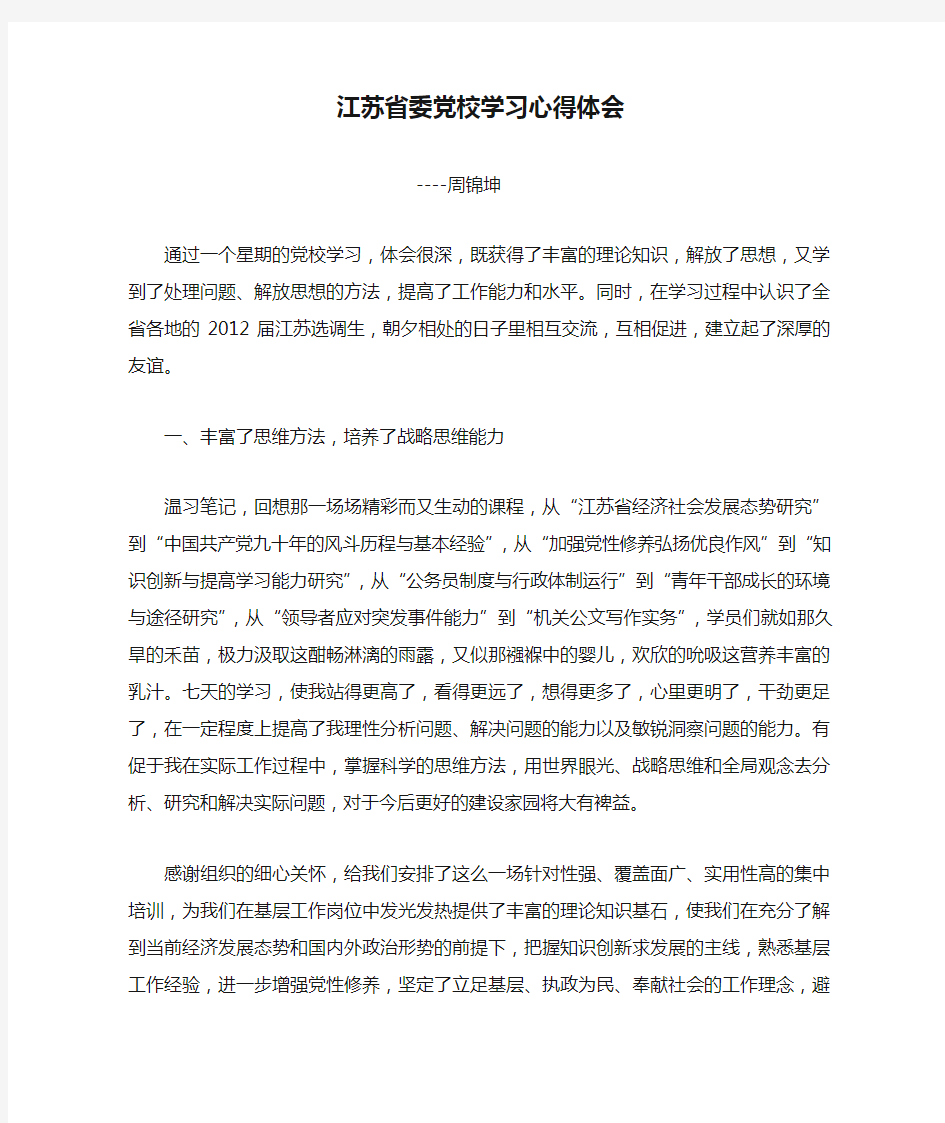 江苏省委党校学习心得体会