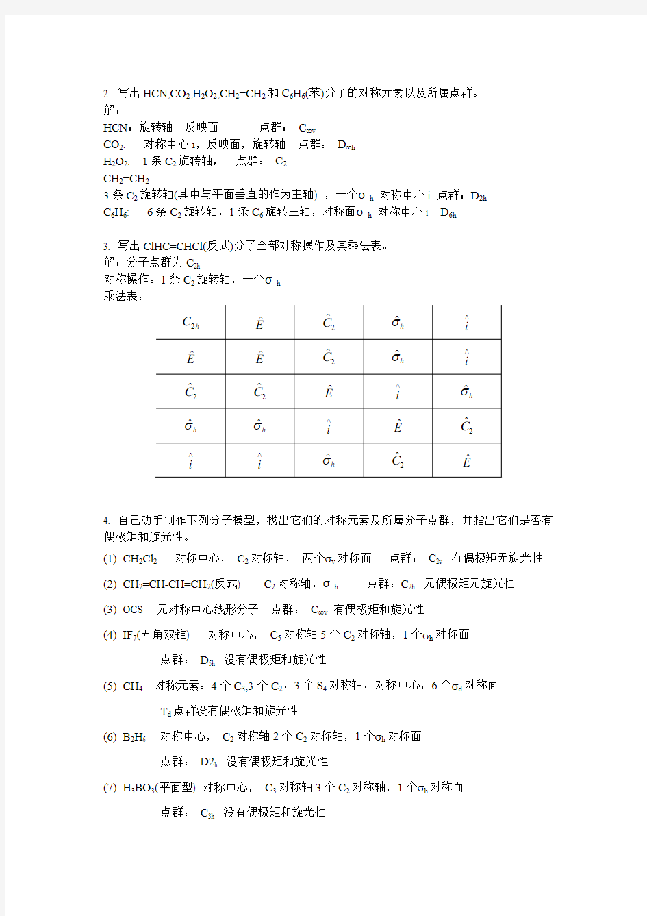 结构化学第三章课后作业题答案