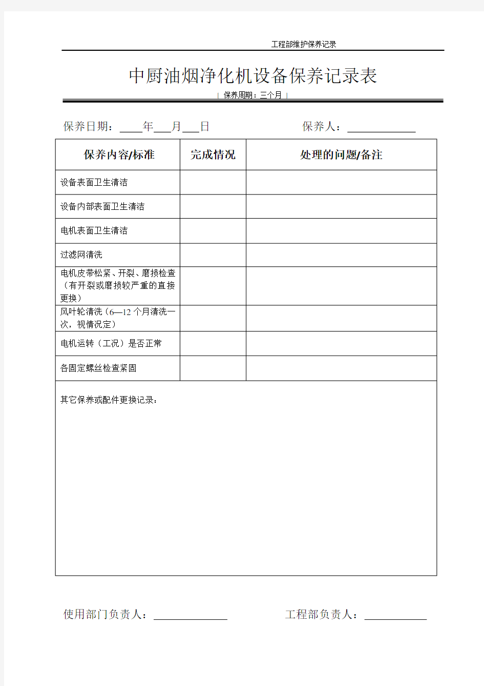 中厨房油烟机保养记录表