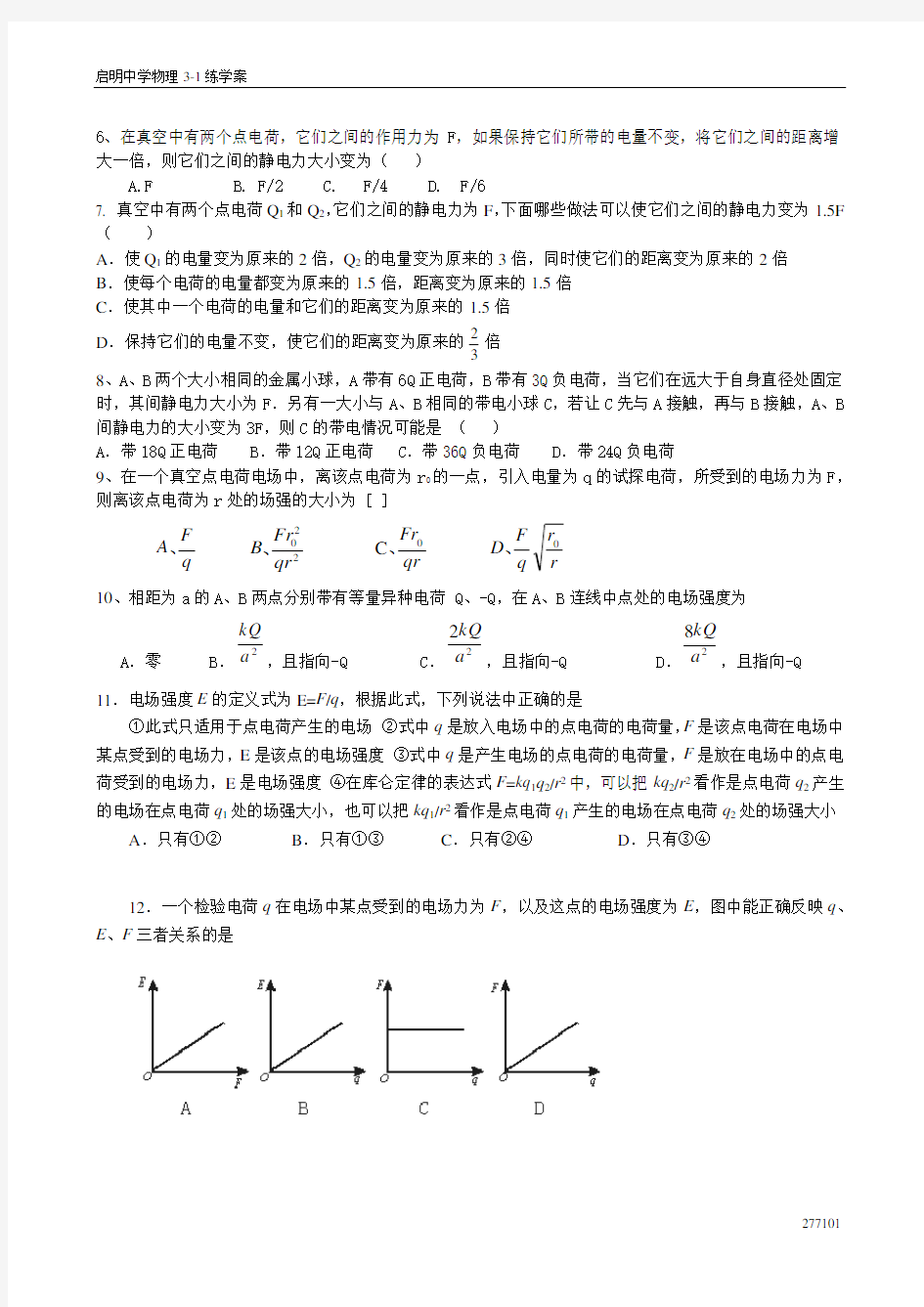 电场力的性质习题(含有答案)