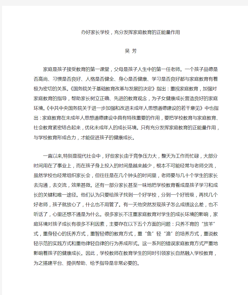 办好家长学校,充分发挥家庭教育的正能量作用