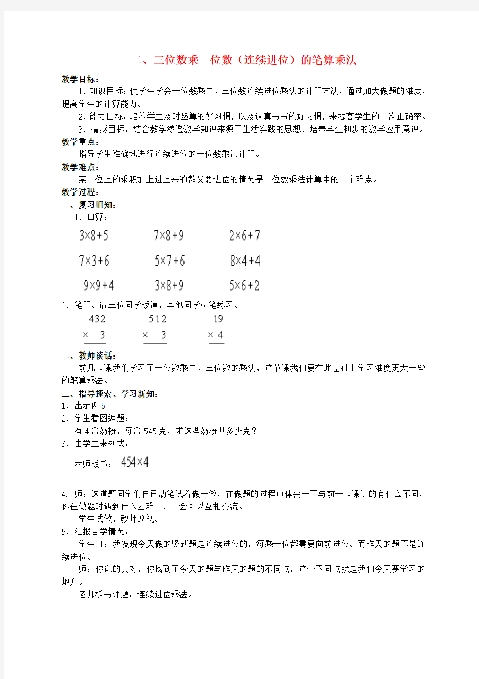 三年级数学上册 二、三位数乘一位数(连续进位)的笔算乘法教案 人教版