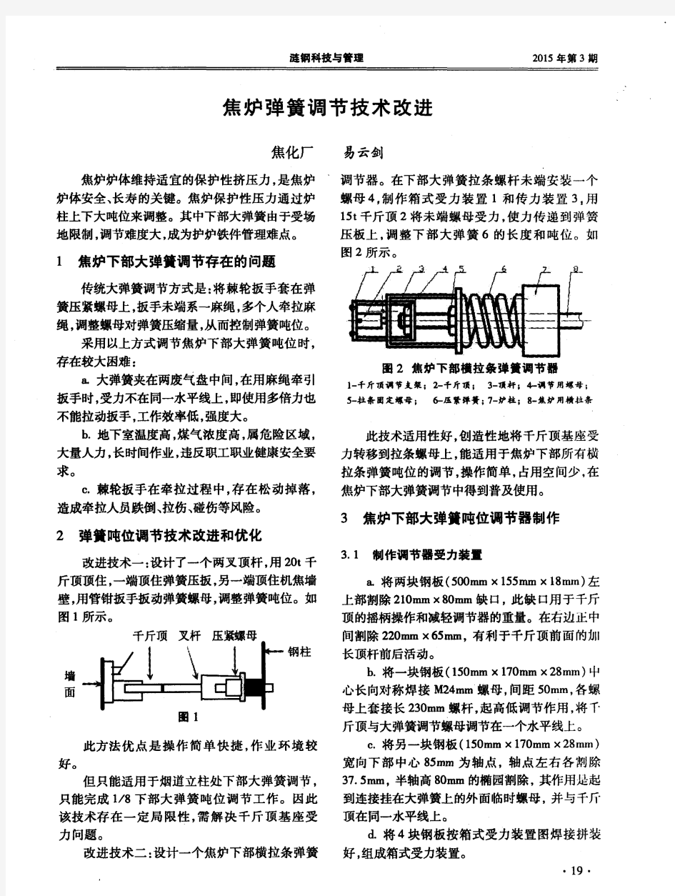 焦炉弹簧调节技术改进