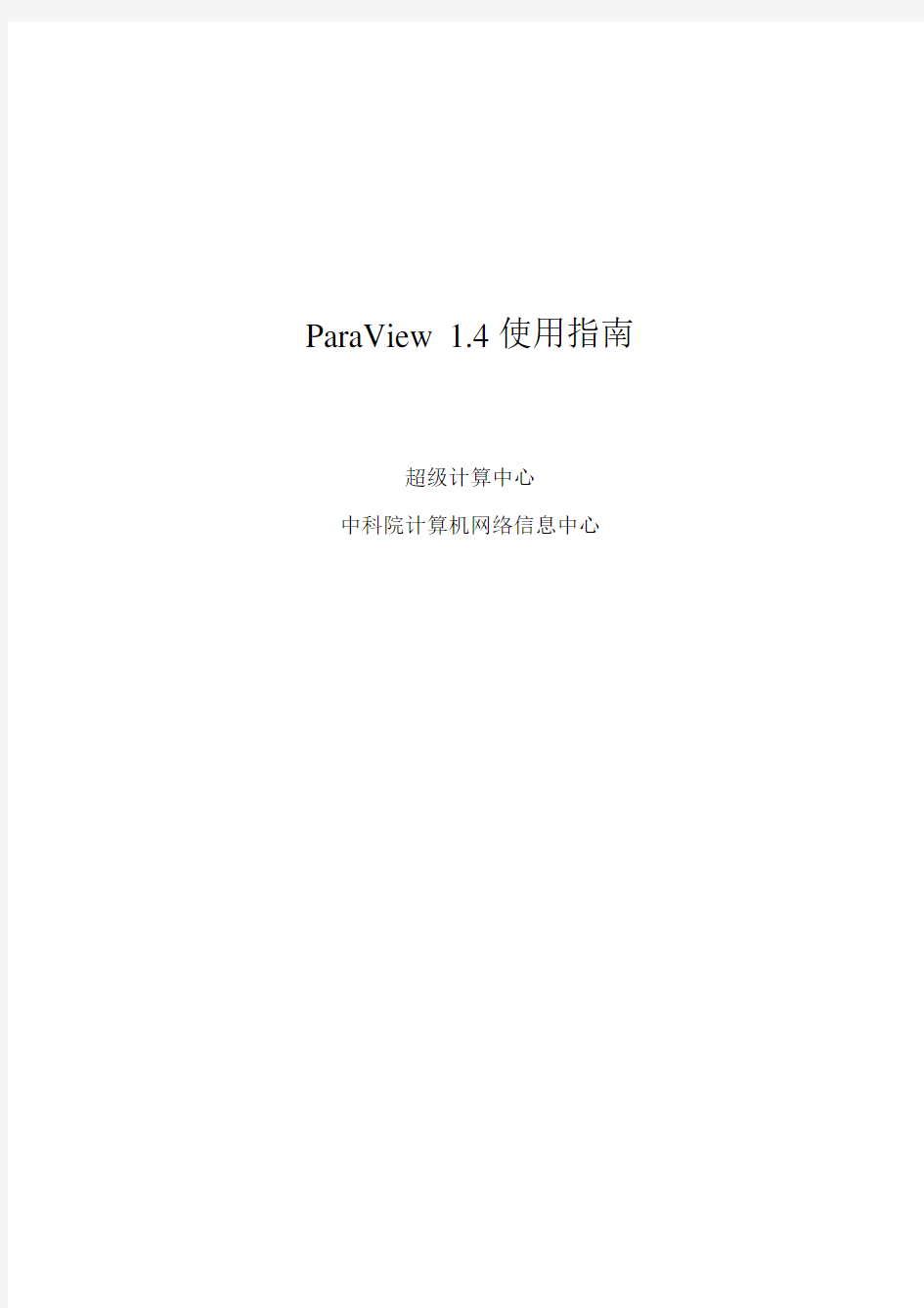 ParaView使用指南 - ParaView 1.4 使用指南