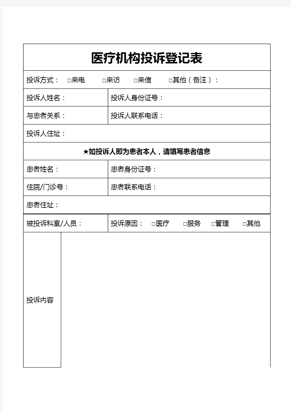 医疗纠纷-医疗投诉登记表