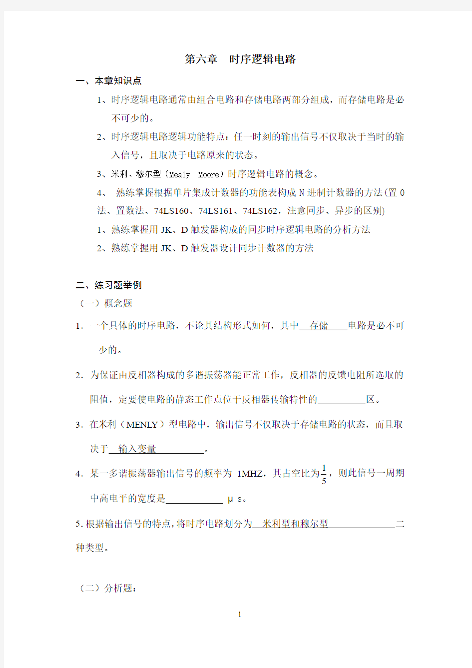 《数字电子技术基础》复习指导(第六章)