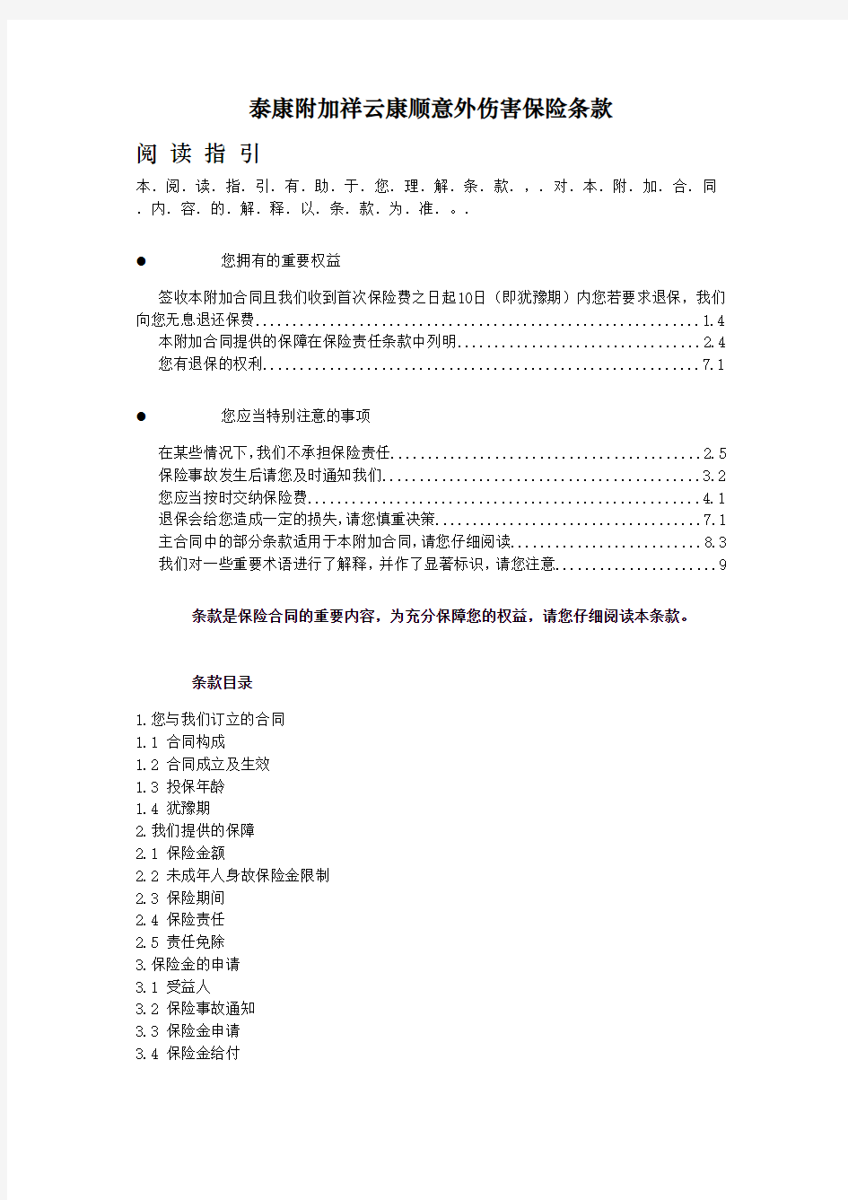 3、泰康附加祥云康顺意外伤害保险条款