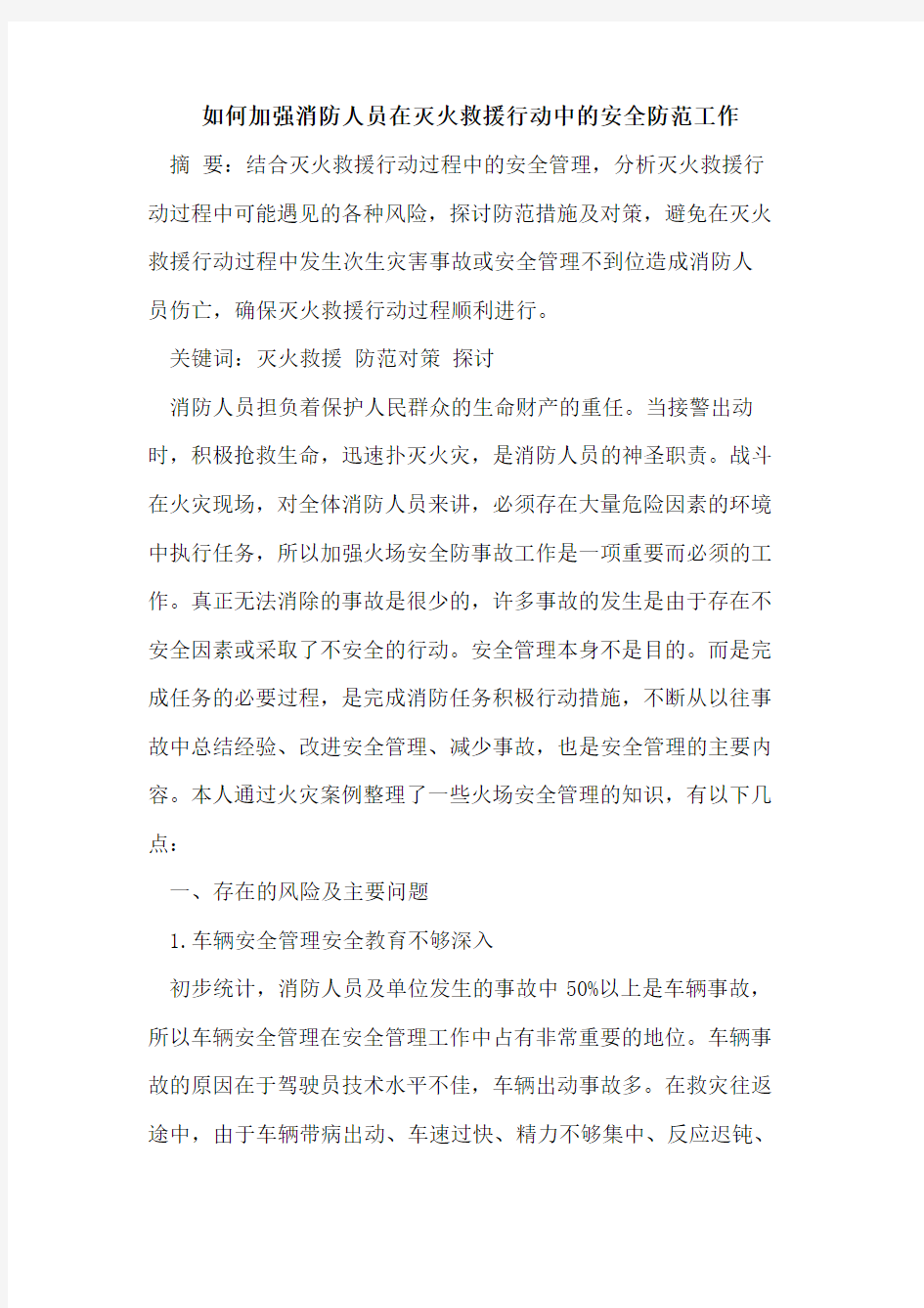 如何加强消防人员在灭火救援行动中的安全防范工作