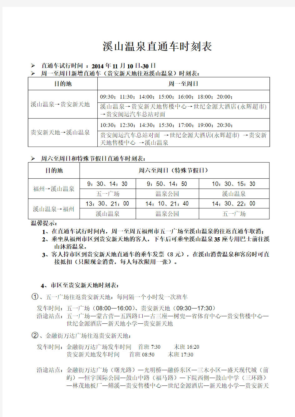 溪山温泉直通车时刻表