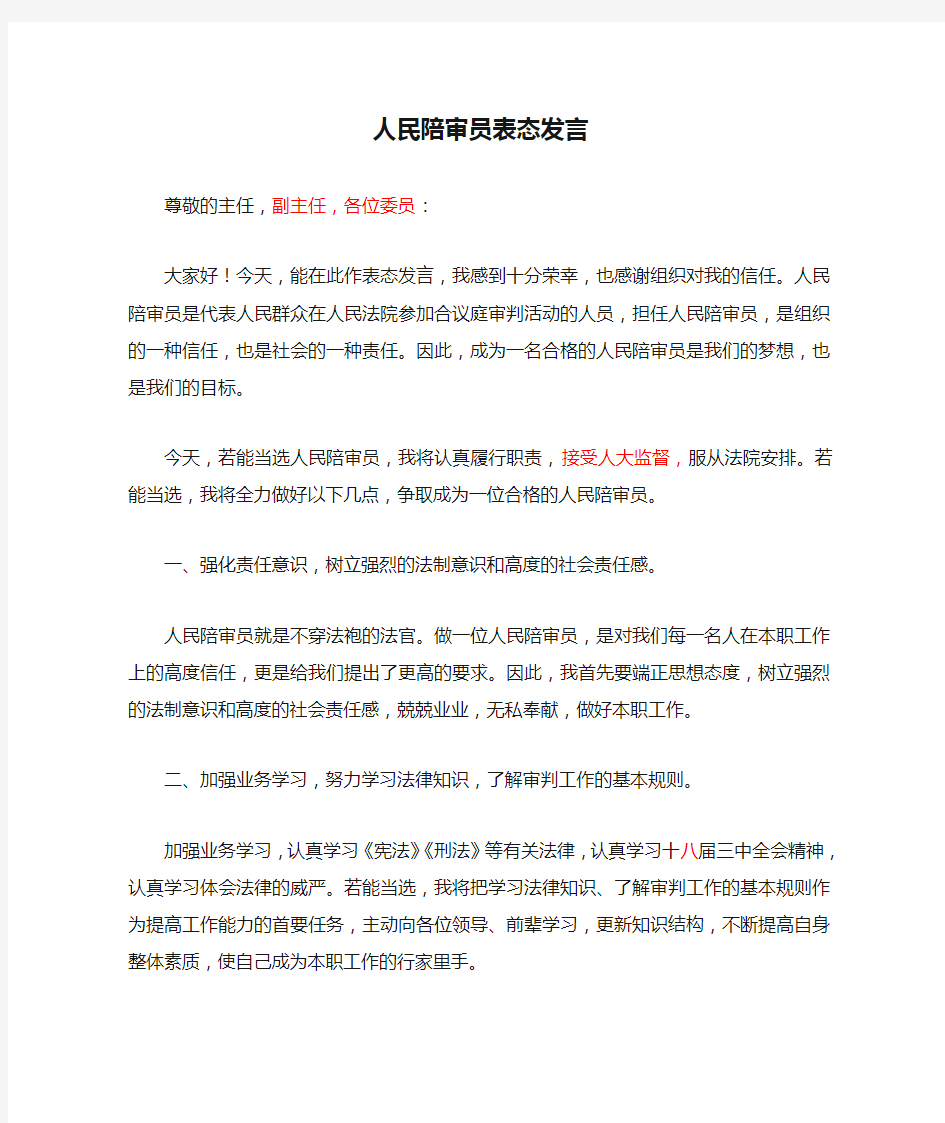 人民陪审员表态发言新