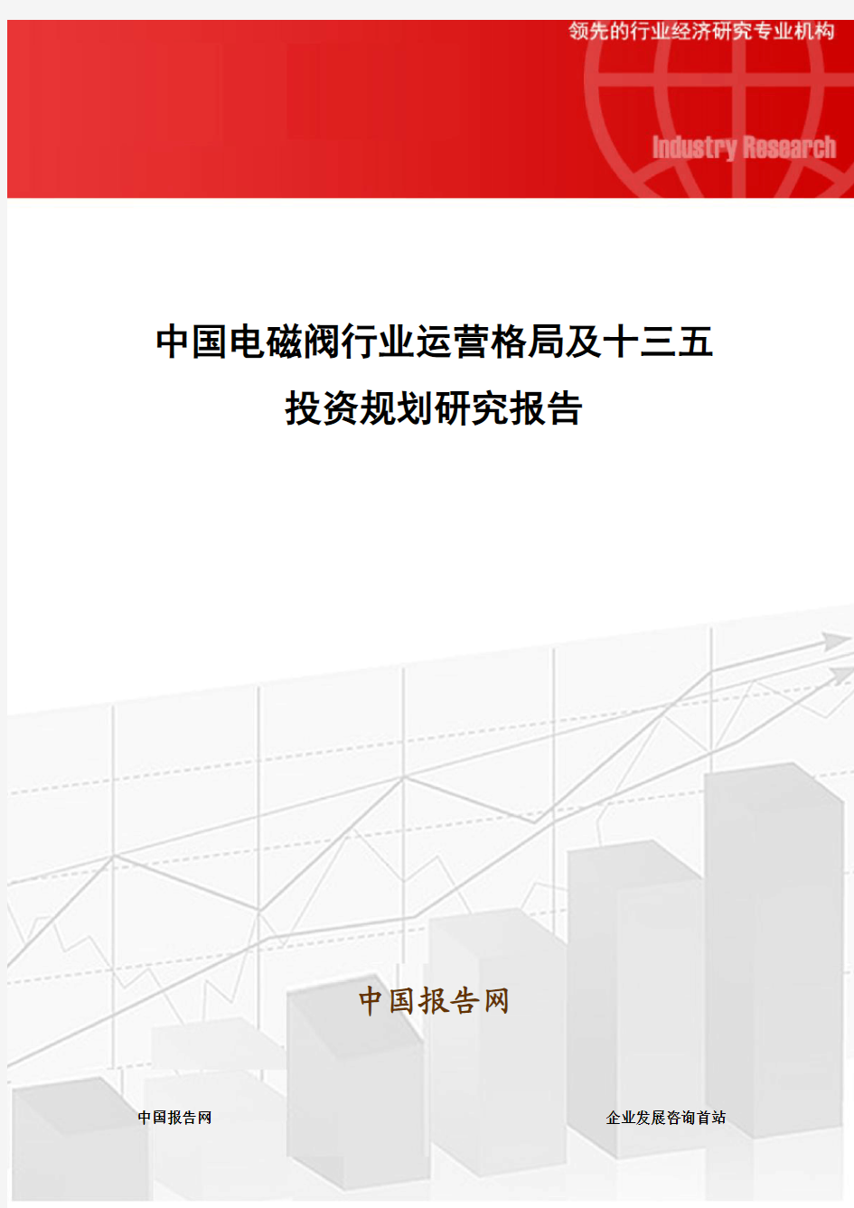 中国电磁阀行业运营格局及十三五投资规划研究报告