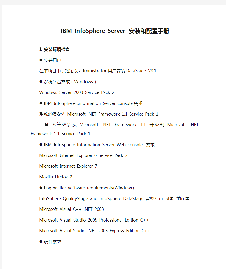 IBM InfoSphere Server 安装和配置手册