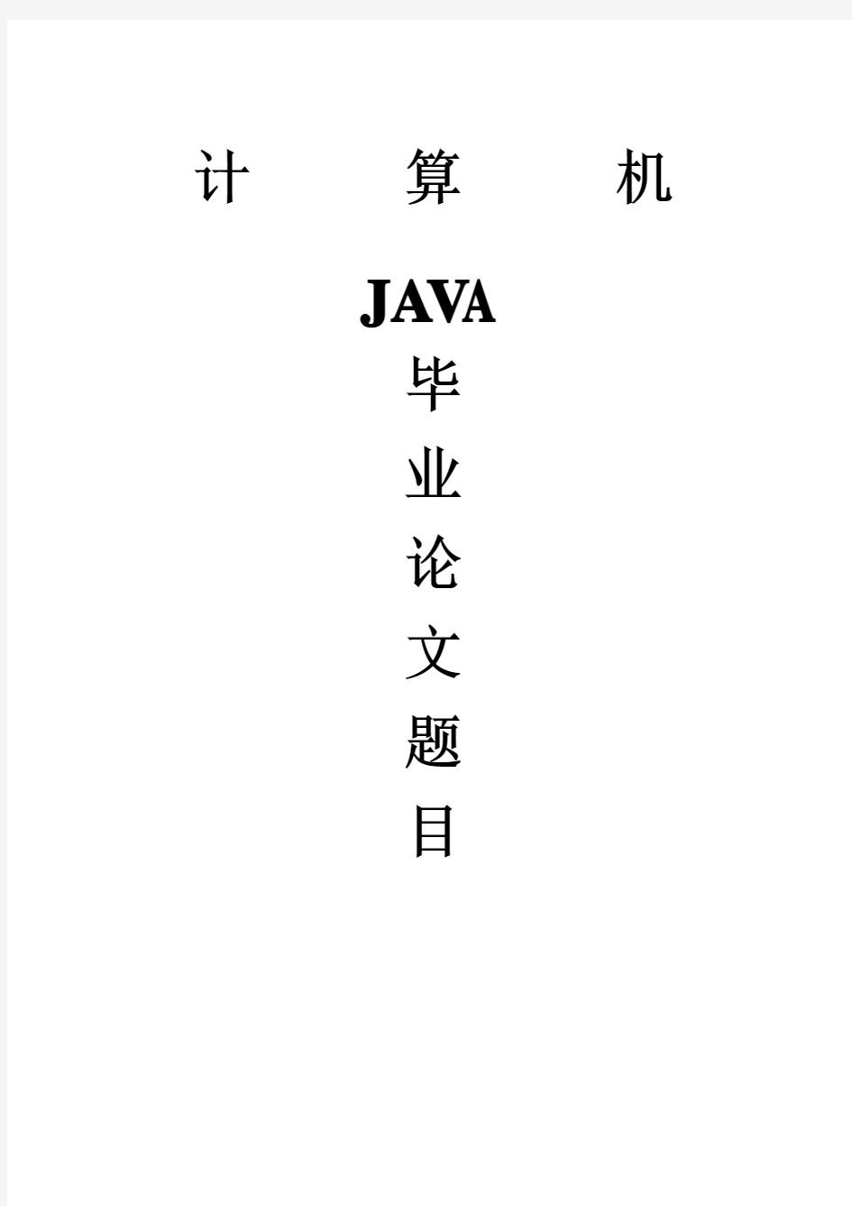 JAVA毕业设计论文题目大全