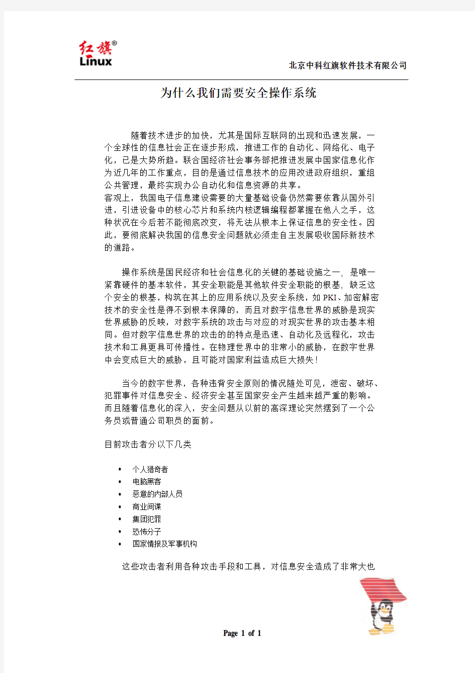 为什么我们需要安全操作系统