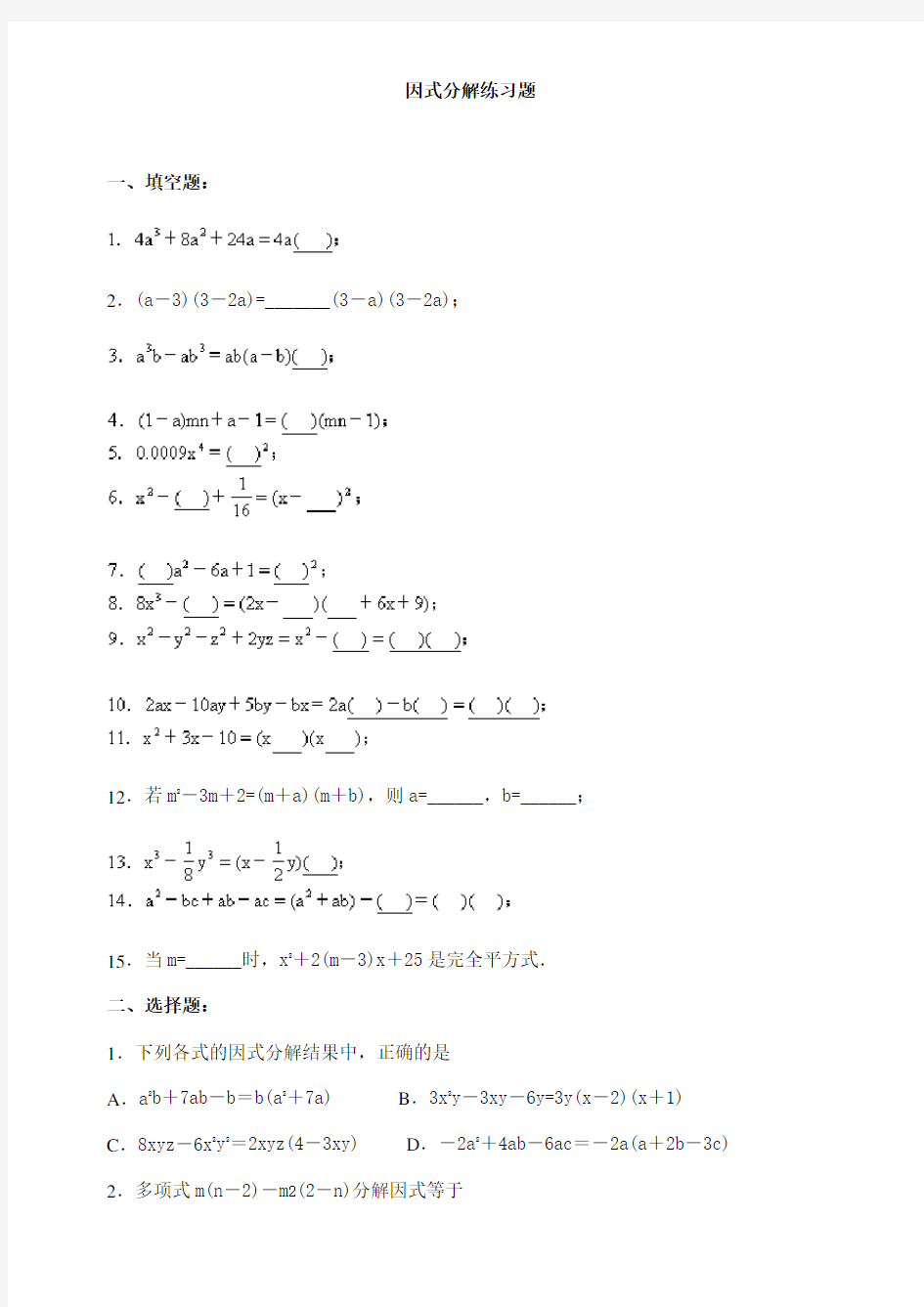 超经典的因式分解练习题有答案修