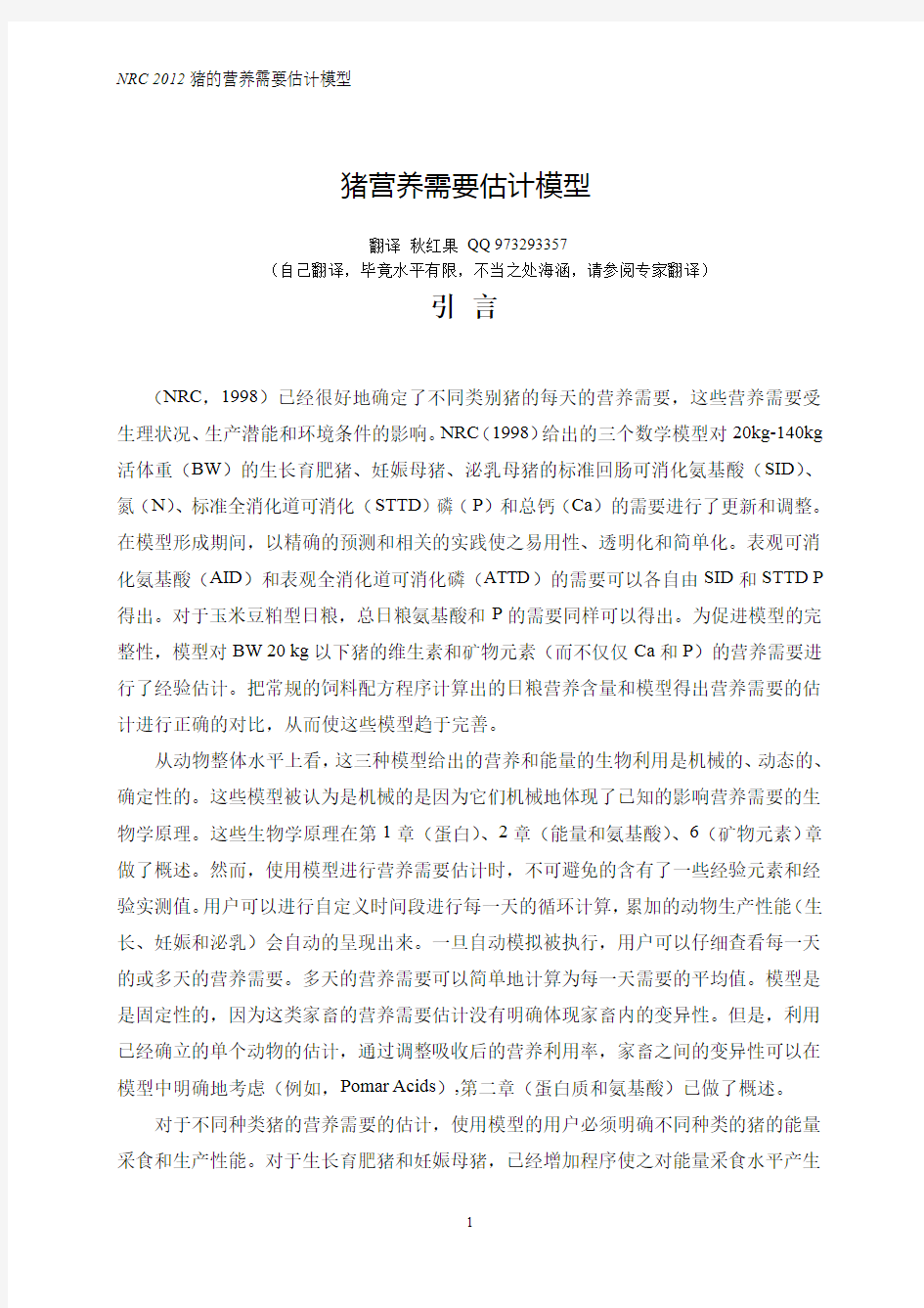 NRC2012 猪营养需要估计模型-中文版(47页)配方师必备!!!