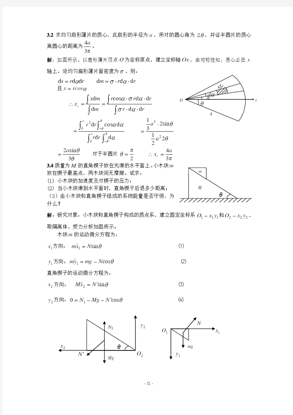 第3章理论力学习题解