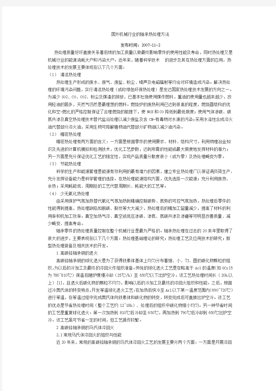 国外机械行业的轴承热处理方法