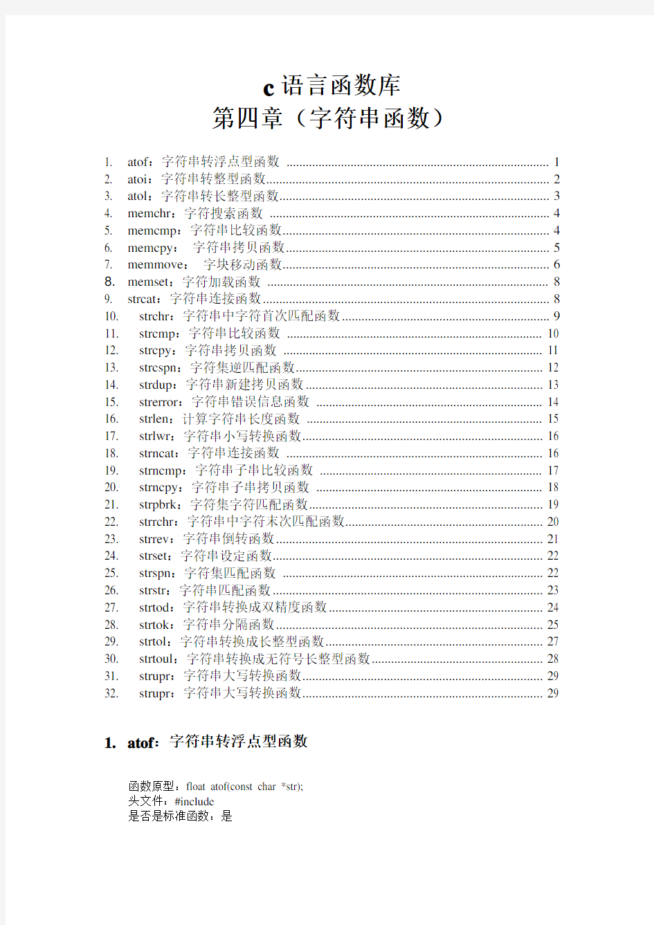 c语言函数库-第四章(字符串函数)