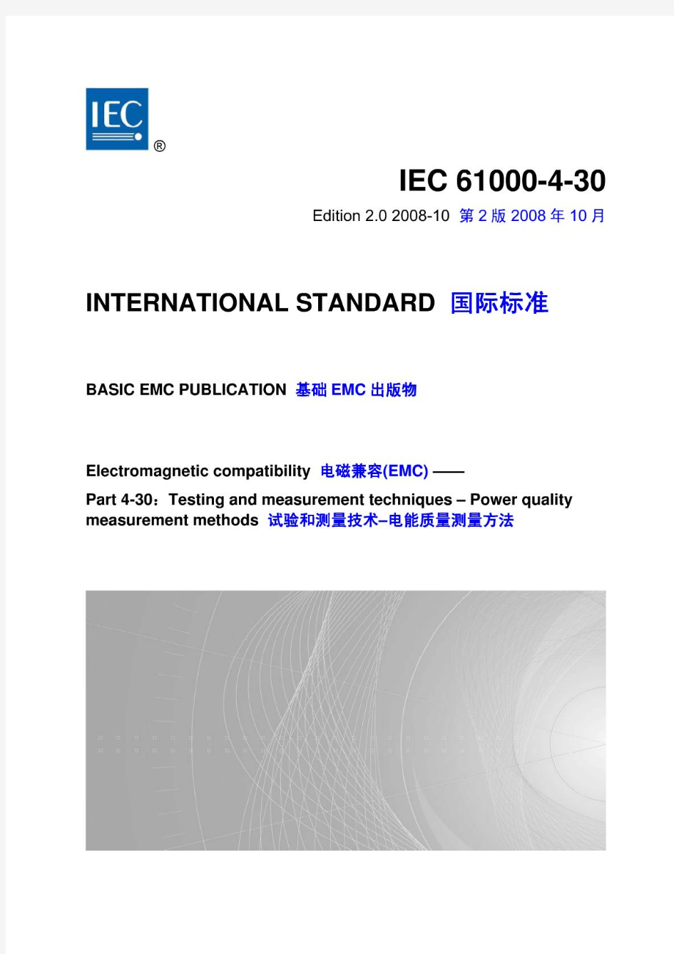 IEC61000-4-30-2008电磁兼容(EMC)试验和测量技术电能质量测量方法
