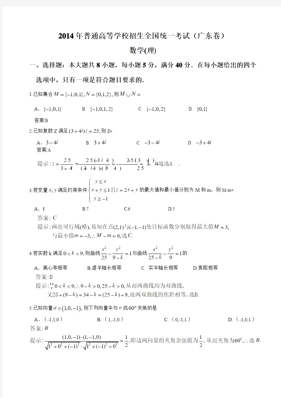 2014广东高考理科数学试卷及答案解析(word版)