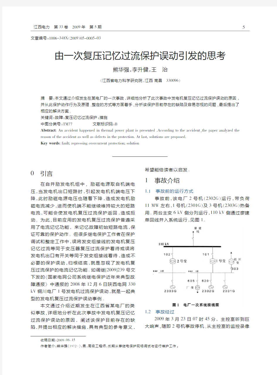 由一次复压记忆过流保护误动引发的思考