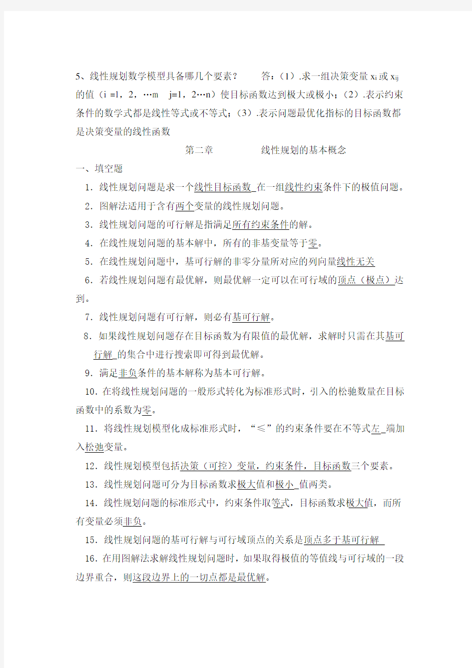 最全的运筹学复习题及答案