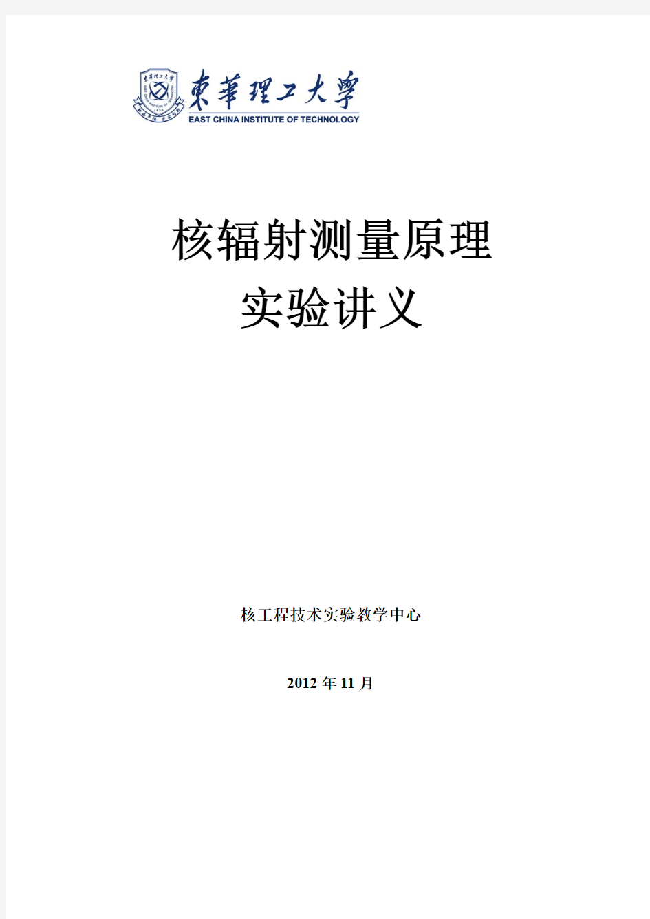 (定稿新版6个实验)核辐射测量原理实验讲义汇总--学生