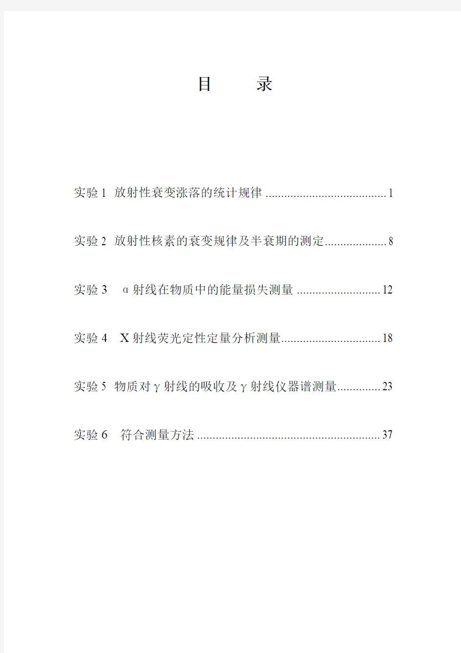 (定稿新版6个实验)核辐射测量原理实验讲义汇总--学生