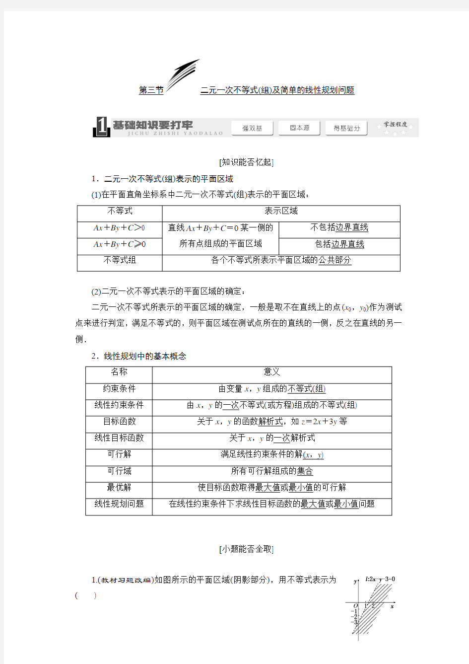 2014届高考数学(理)第一轮复习学案——二元一次不等式(组)及简单的线性规划问题