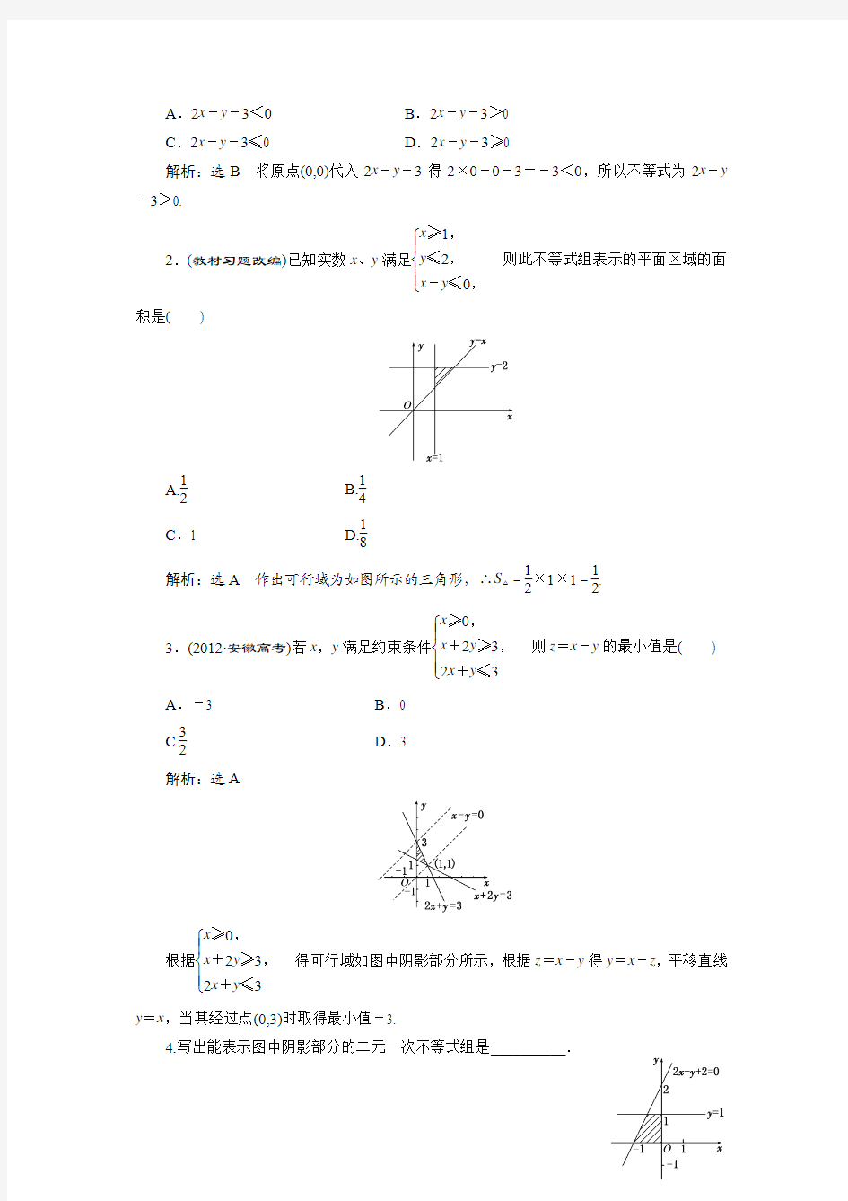 2014届高考数学(理)第一轮复习学案——二元一次不等式(组)及简单的线性规划问题