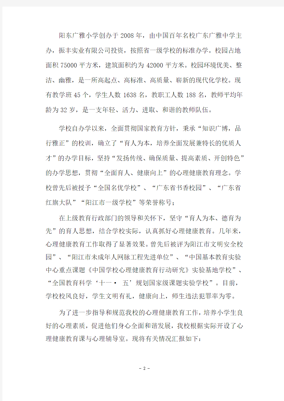广雅小学心理健康教育示范学校自评报告