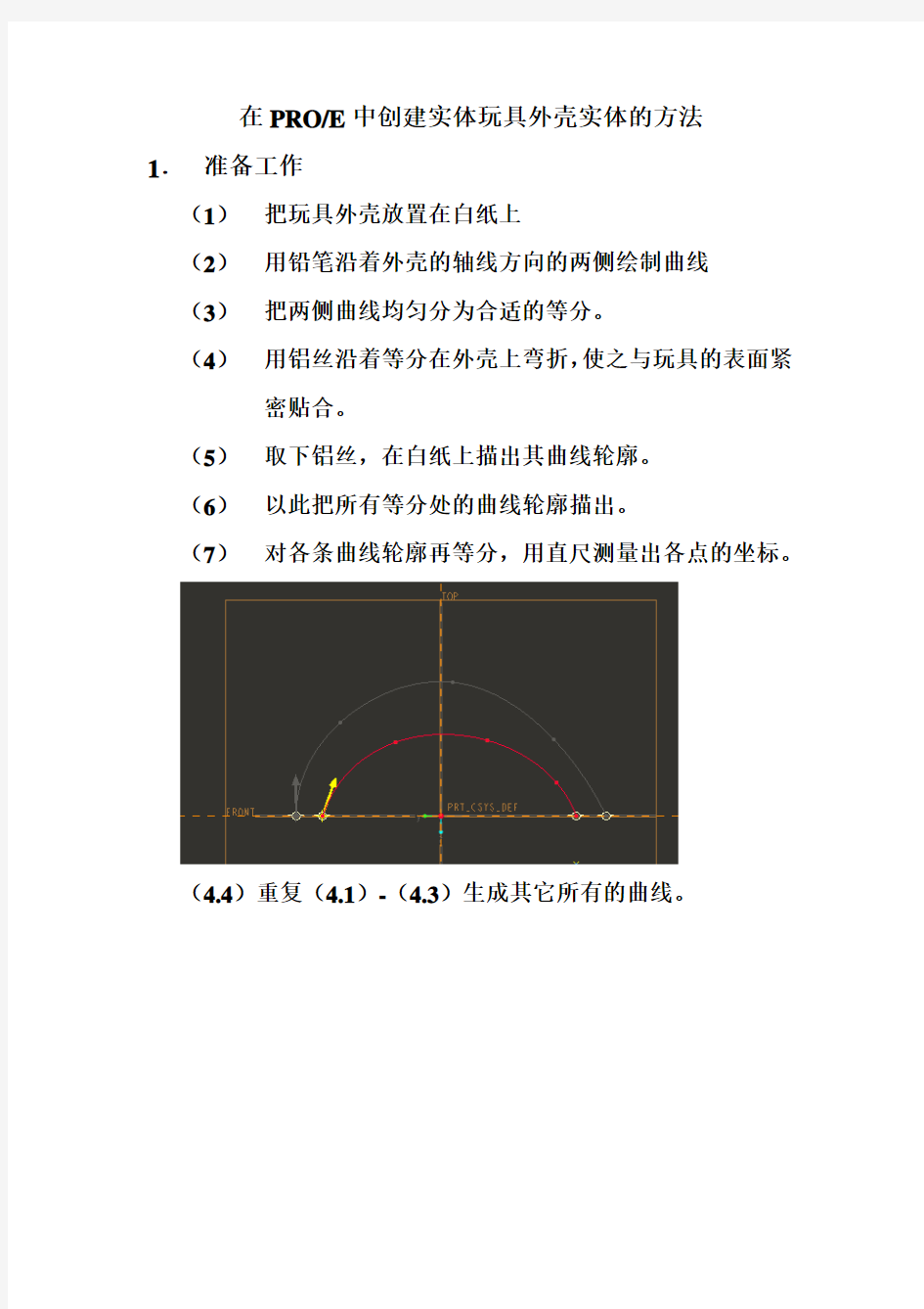 在PROE中创建玩具实体外壳的方法