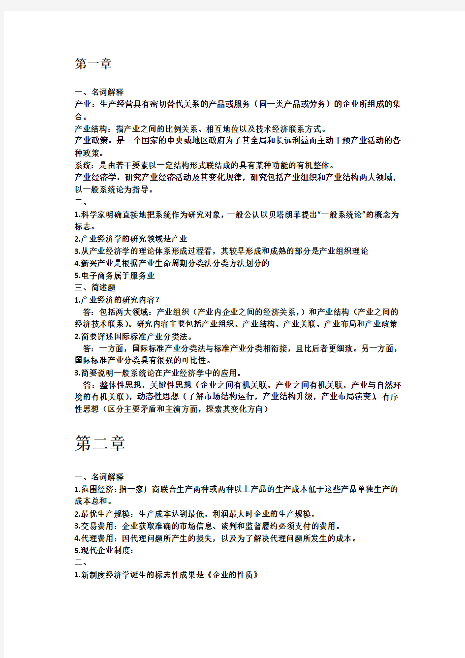 产业经济学课后题