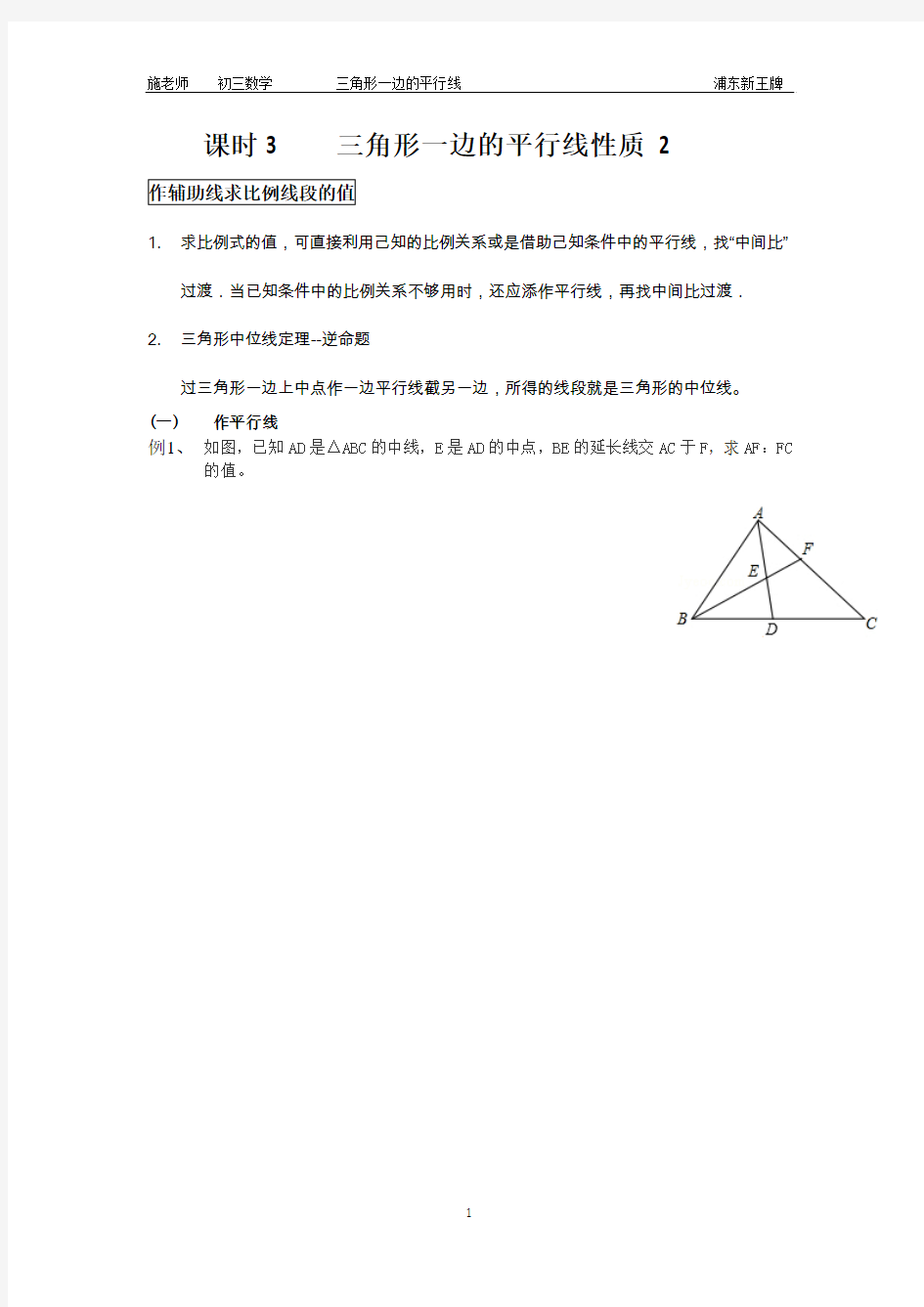 浦东新王牌 周末小班资料 初中数学-三角形一边的平行线性质应用