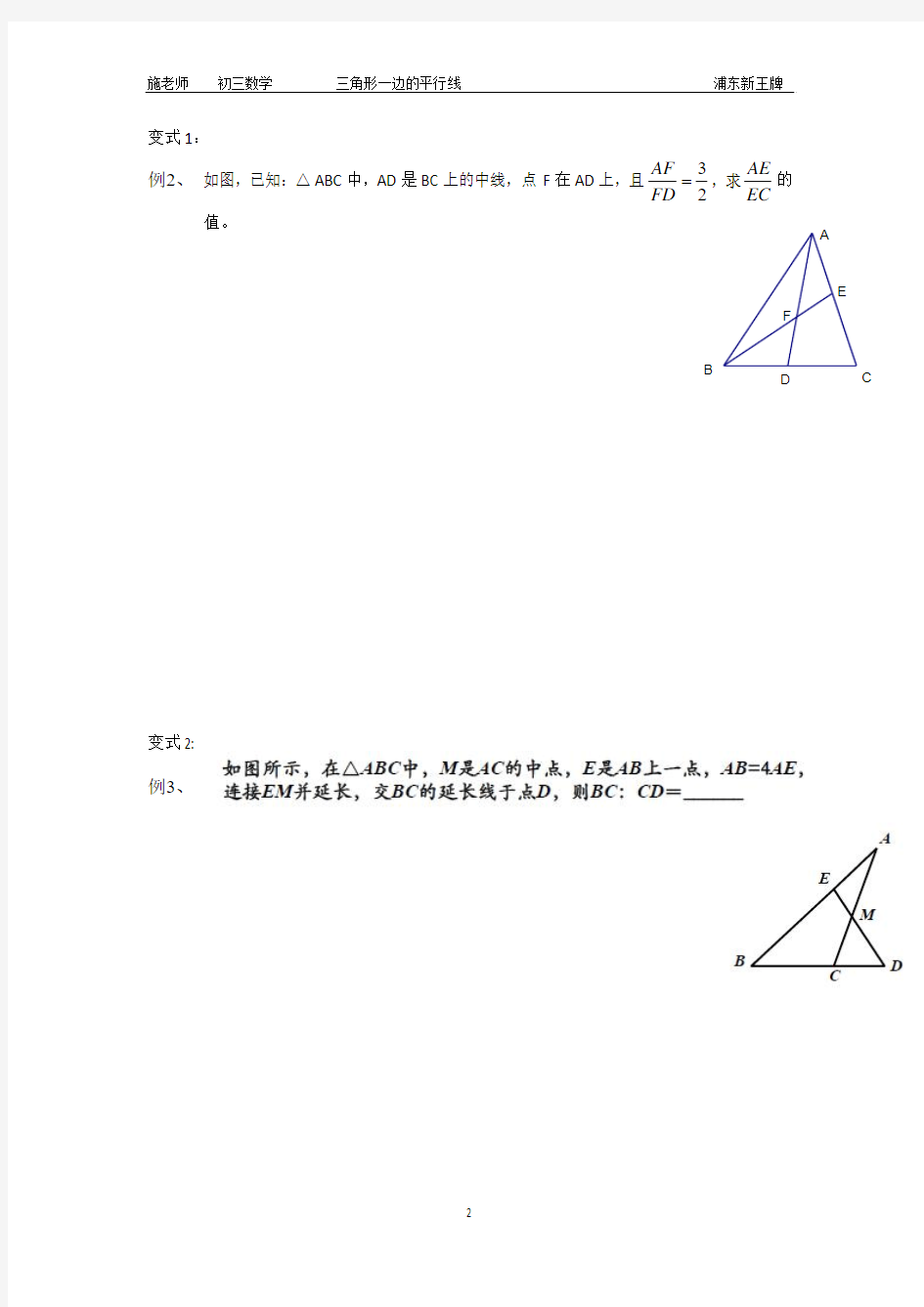 浦东新王牌 周末小班资料 初中数学-三角形一边的平行线性质应用