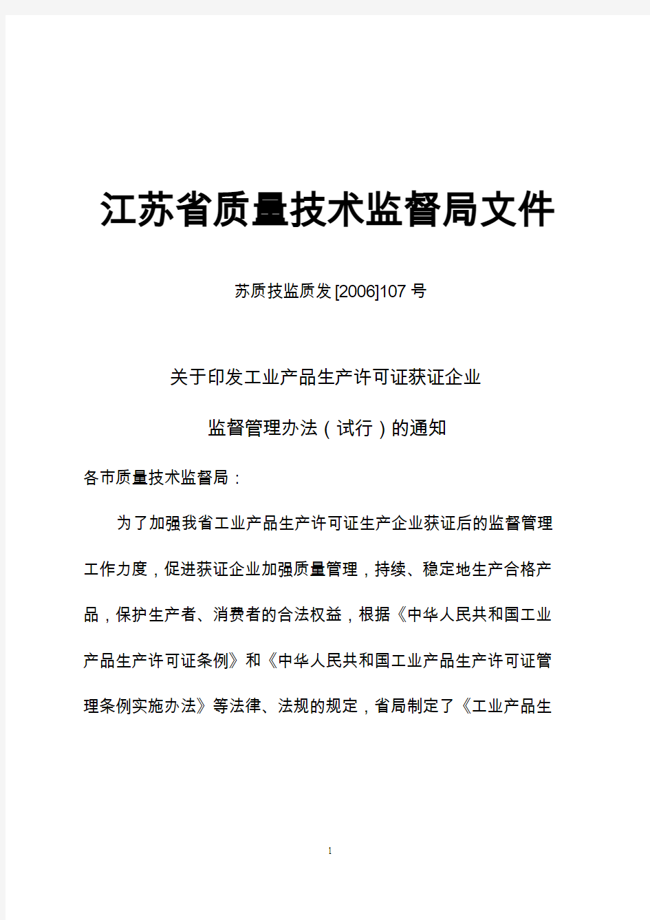 江苏省工业产品生产许可证获证企业监督管理办法